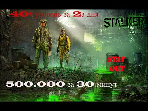 Видео: STAY OUT СТАЛКЕР ОНЛАЙН  С нуля до 40+ уровня! Быстрая прокачка! Много денег!