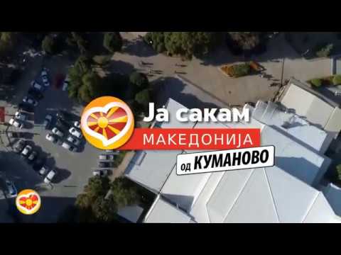 Видео: Ја сакам Македонија од Куманово - 9