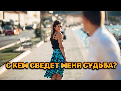 Видео: Какому мужчине я стану любимой? С кем сведет меня судьба?