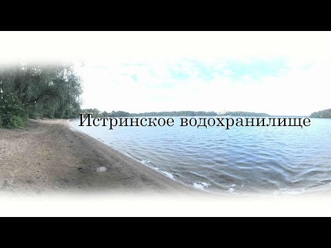 Видео: Истринское водохранилище, рыбалка на реке Истра! Подбираем наживку на Леща