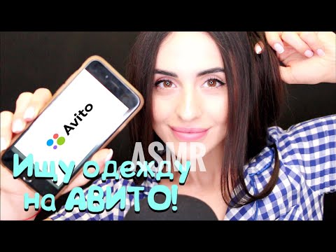 Видео: АВИТО & ASMR Ищу одежду с подругой
