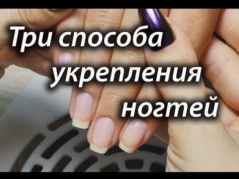 Видео: 💙 Укрепление натуральных ногтей: 3 способа 💙