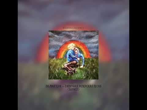 Видео: ПОЛМАТЕРИ — типичная реперская песня (SLOWED) by dairess diferess