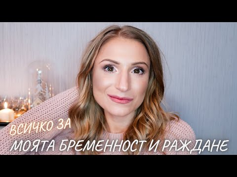 Видео: Всичко за моята бременност и раждане