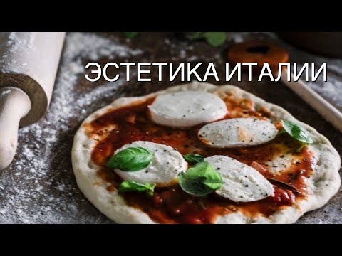 Видео: Италия : эстетика повседневности ☕️Цены в Италии 🙀Итальянская кухня и мой день 🌿Влог