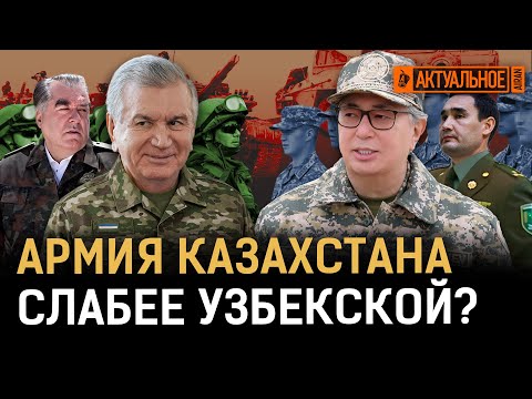 Видео: Армии стран ЦА: рейтинг, боеспособность, бюджет | Узбекистан, Казахстан, Кыргызстан, Таджикистан