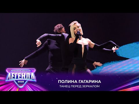 Видео: Полина Гагарина - Танец перед зеркалом | Премия МУЗ-ТВ 2025. Легенда