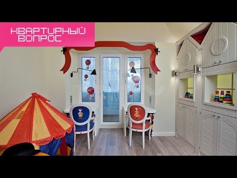 Видео: Квартирный вопрос - Детская-сказка с цирковым шатром (19.01.2013)