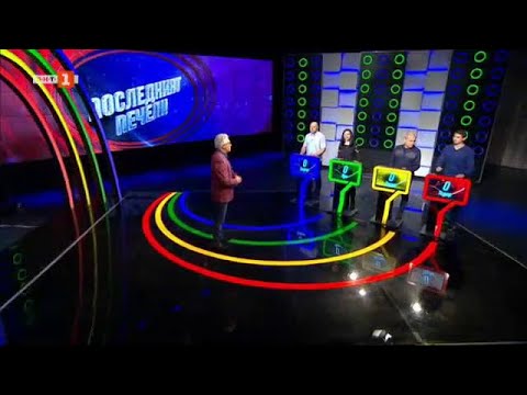 Видео: Последният печели - 04.04.2023 по БНТ