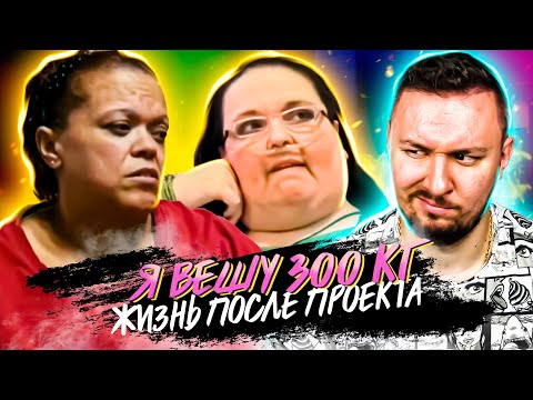 Видео: Я вешу 300 кг ► Что было дальше ► 4 выпуск / 1 сезон