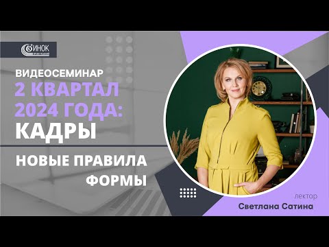 Видео: 2 КВАРТАЛ 2024: КАДРЫ. НОВЫЕ ПРАВИЛА И ФОРМЫ