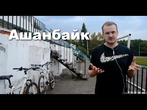 Видео: Что такое ашанбайк?