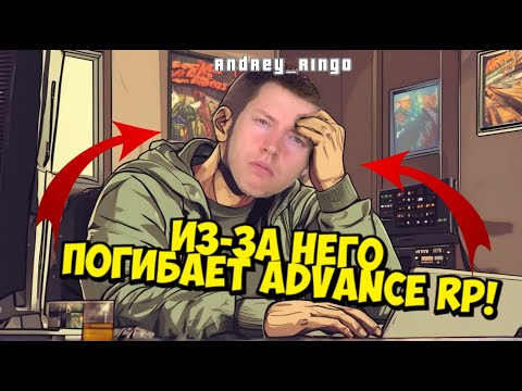 Видео: ЭТИМ ANDREY RINGO СДЕЛАЛ АДВАНСУ ТОЛЬКО ХУЖЕ! САМЫЕ МАСШТАБНЫЕ ОШИБКИ НА ADVANCE! РИНГО ВЕРНИ 2018!!