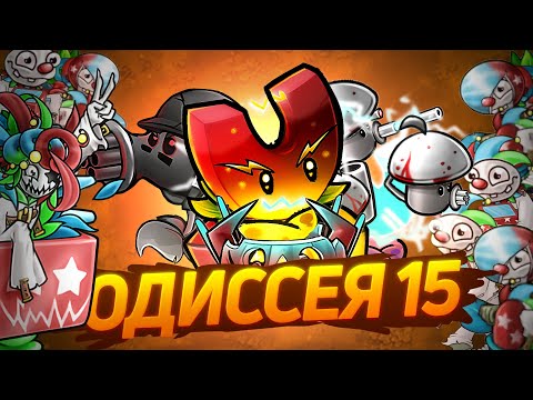 Видео: Последний уровень Приключений Одиссеи!