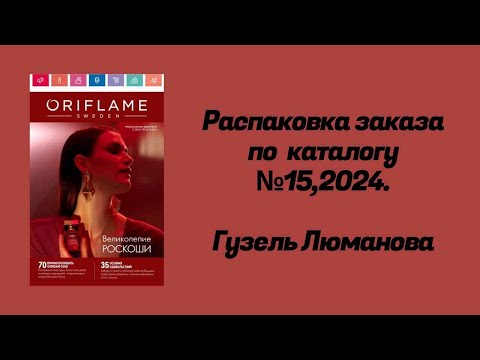 Видео: Распаковка заказа по каталогу Орифлэйм #15,2024. Гузель Люманова.