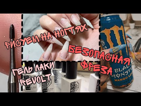 Видео: Рисуем на ногтях| Безопасная фреза| Гель лаки Revolt