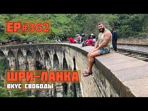 Видео: 362. Девятиарочный мост. Элла.