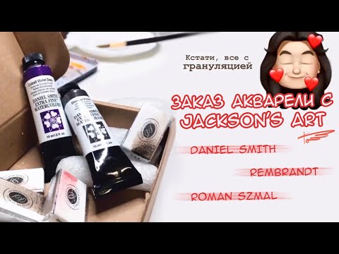 Видео: Новая акварель | Jackson's Art распаковка выкраска обзор акварели