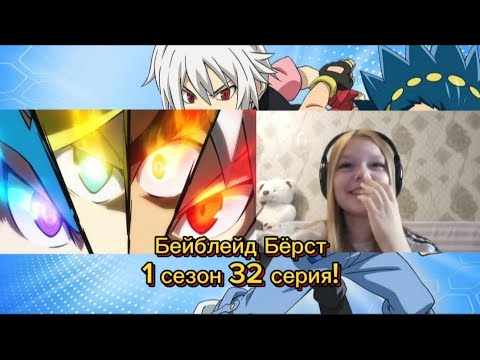 Видео: АРЕНА ЦИКЛОН!✨РЕАКЦИЯ НА «БЕЙБЛЕЙД БЁРСТ» 1 СЕЗОН 32 СЕРИЯ!