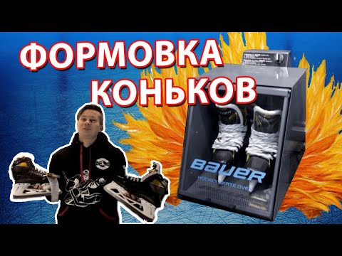 Видео: Как делать формовку коньков? | Формуем коньки Bauer 3S PRO