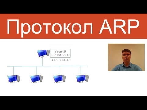Видео: Протокол ARP | Курс "Компьютерные сети"