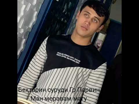 Видео: Гр Парвин Лутфулло Ҳоҷимуродов суруд бо номи......Ман меравам магу 👍👍👍