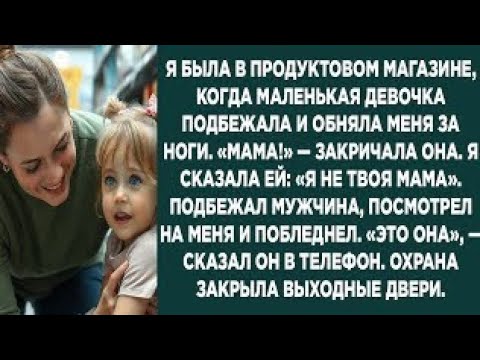 Видео: «В магазине девочка назвала меня мамой… а потом охрана закрыла двери»