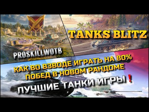 Видео: 🔴Tanks Blitz КАК ВО ВЗВОДЕ ИГРАТЬ НА 80% ПОБЕД В НОВОМ РАНДОМЕ🔥 ЛУЧШИЕ ТАНКИ ИГРЫ❗️