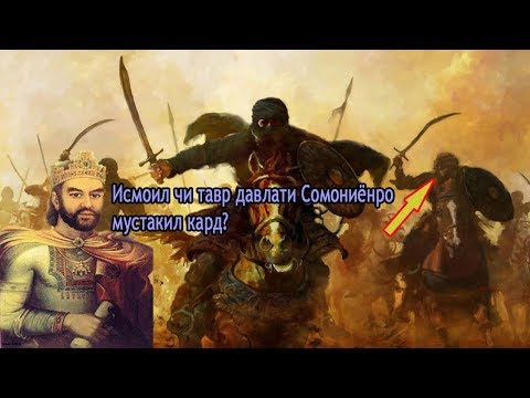 Видео: Исмоили Сомони чи тавр давлатро мустакил кард?