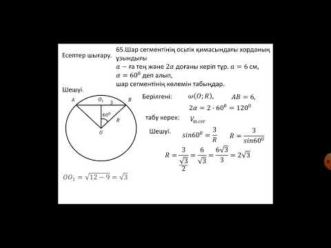 Видео: Шар және оның бөліктерінің көлемі