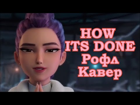 Видео: how it's done, но Хантрикс ненавидят бывших (Кпоп охотницы на демонов рофл кавер)