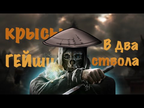 Видео: КАК Я СТРАДАЛ В DISHONORED 2012