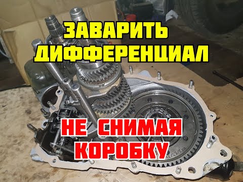 Видео: Как заварить дифференциал не снимая коробки