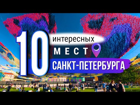 Видео: 10 неочевидных и интересных мест Санкт-Петербурга. Что посмотреть в Питере?