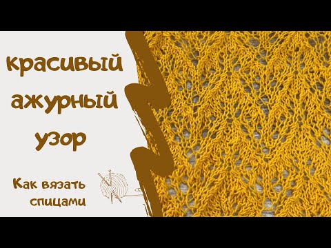 Видео: КРАСИВЫЙ АЖУРНЫЙ УЗОР/ как вязать спицами