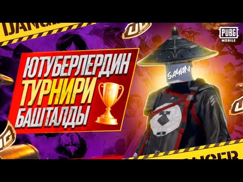 Видео: ЮТУБЕРЛЕРДИН ТУРНИРИ БАШТАЛДЫ ДОСТОР КИРГИП КОЛДОП ТУРГУЛА