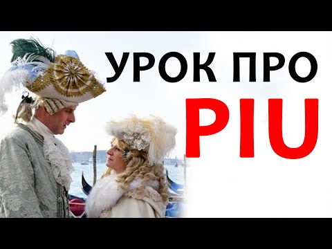 Видео: что такое piu? итальянский язык для начинающих #итальянский #италия