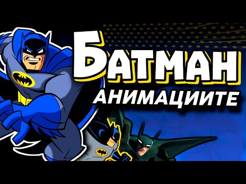 Видео: БАТМАН АНИМАЦИИТЕ...