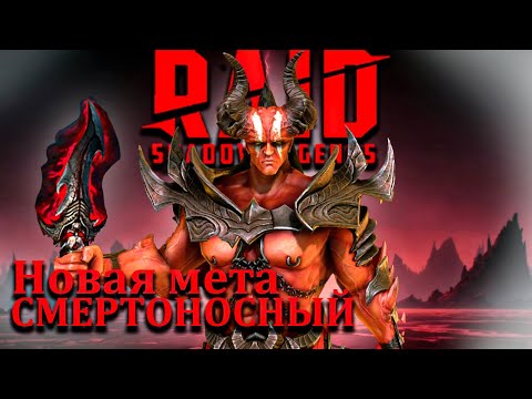 Видео: ЛОРД ШАЗАР ЛОМАЕТ МЕТУ - МИФИЧЕСКАЯ РЕЛИКВИЯ СМЕРТОНОСНЫЙ - RAID
