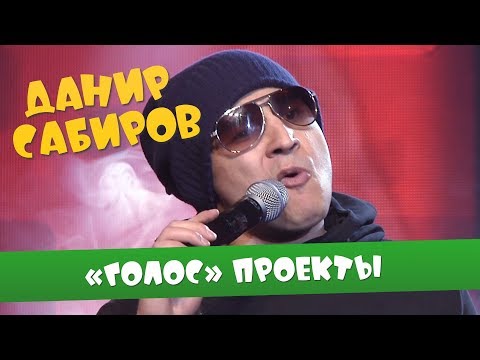 Видео: Данир Сабиров «Голос» проекты ( ͡° ͜ʖ ͡°) 5 СЕЗОН