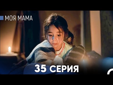 Видео: Моя мама 35 Серия (русский дубляж) - FULL HD