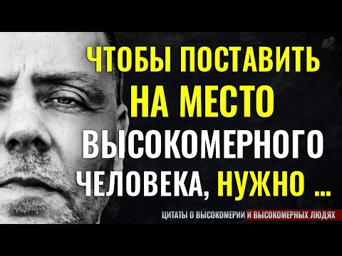 Видео: Цитаты о Высокомерии и Высокомерных людях, Жизненные слова до слёз! Мудрые мысли, цитаты, афоризмы