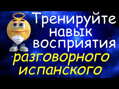 Видео: Тренируйте Навык Восприятия Разговорного Испанского