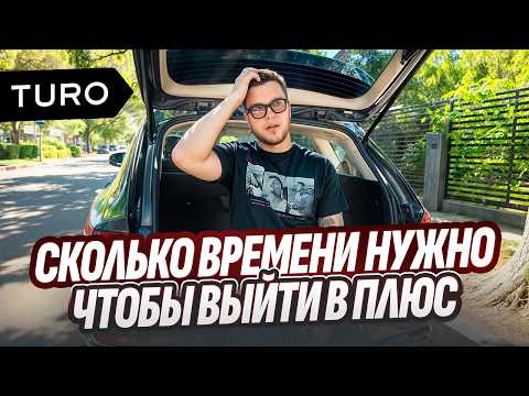 Видео: TURO: Бизнес по аренде авто в США в 2024 году. Сколько времени нужно, чтобы выйти в плюс?