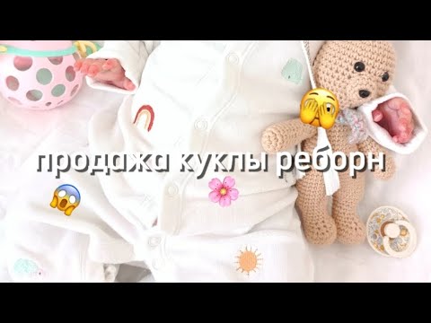 Видео: Продажа куклы реборн 💞☺️