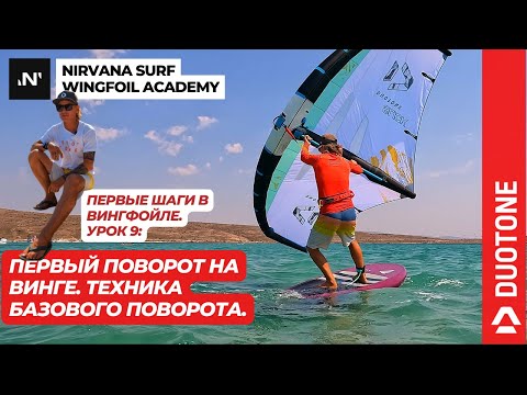 Видео: Первый поворот на винге. Подробный разбор техники фордака!