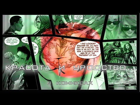 Видео: 7 ОТВРАТИТЕЛЬНО ПРЕКРАСНЫХ КОМИКСОВ