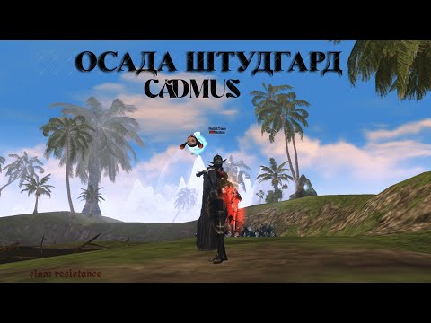 Видео: ОСАДА L2 Main Cadmus 19.10 RESISTANCE