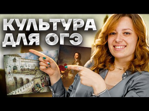 Видео: Практика по культуре: решаем 30 заданий по теме "Культура" | История ОГЭ | Умскул
