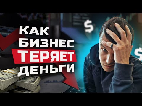 Видео: CRM РАЗРУШАЕТ ваш БИЗНЕС. Без этого не работает ЛЮБАЯ CRM